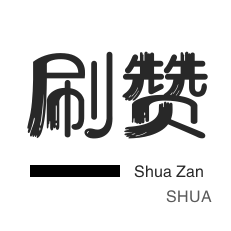 咸鱼刷粉-优惠券-快手刷粉丝-微博买点赞
